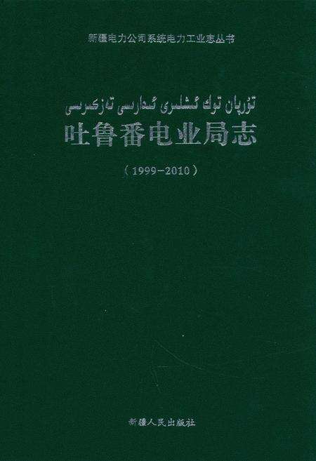 《《吐鲁番电业局志》(1999-2010)》.pdf_新疆维吾尔自治区志缩略图
