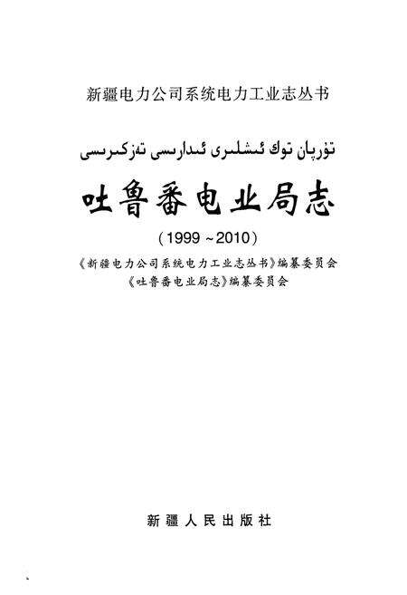 《《吐鲁番电业局志》(1999-2010)》.pdf_新疆维吾尔自治区志预览图1