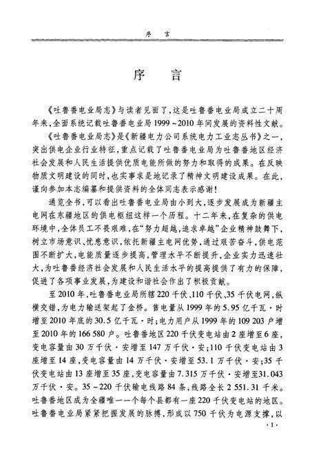 《《吐鲁番电业局志》(1999-2010)》.pdf_新疆维吾尔自治区志预览图4