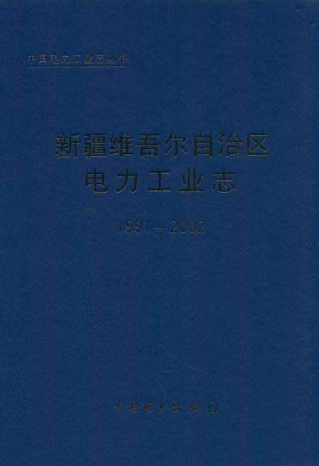 《《新疆维吾尔自治区电力工业志(1991~2002)》》.pdf_新疆维吾尔自治区志缩略图