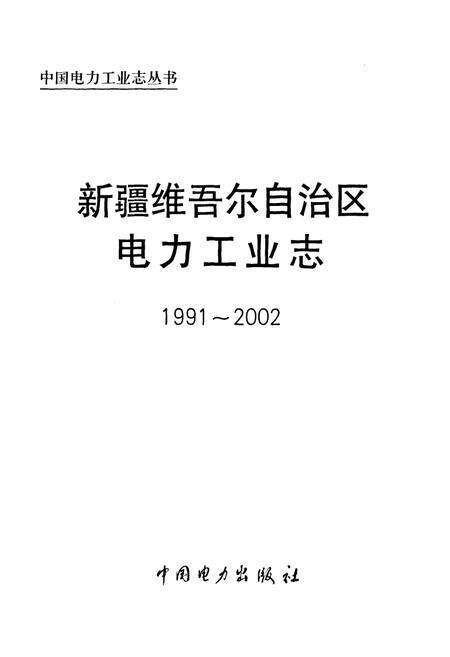 《《新疆维吾尔自治区电力工业志(1991~2002)》》.pdf_新疆维吾尔自治区志预览图1
