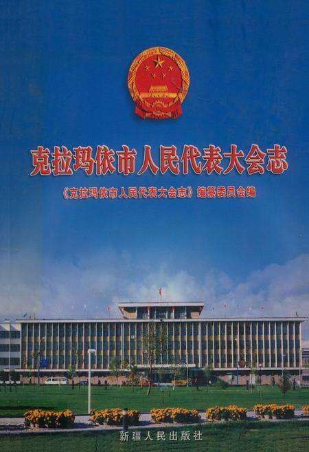 《《克拉玛依市人民代表大会志》》.pdf_新疆维吾尔自治区志缩略图