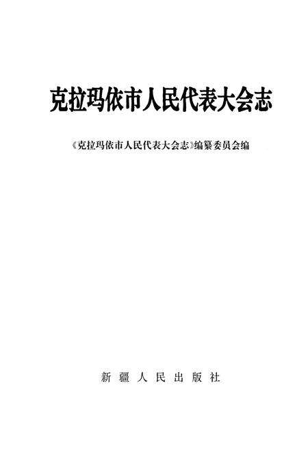 《《克拉玛依市人民代表大会志》》.pdf_新疆维吾尔自治区志预览图1