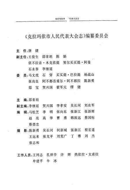 《《克拉玛依市人民代表大会志》》.pdf_新疆维吾尔自治区志预览图2