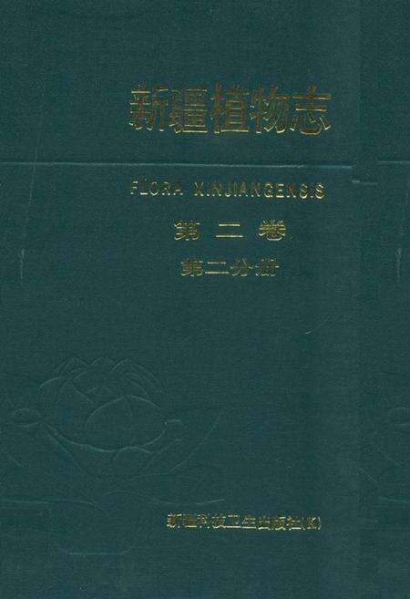 《《新疆植物志》(第二卷第二分册)》.pdf_新疆维吾尔自治区志缩略图