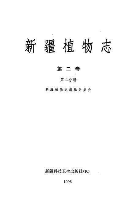 《《新疆植物志》(第二卷第二分册)》.pdf_新疆维吾尔自治区志预览图1