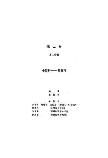 《《新疆植物志》(第二卷第二分册)》.pdf_新疆维吾尔自治区志预览图2