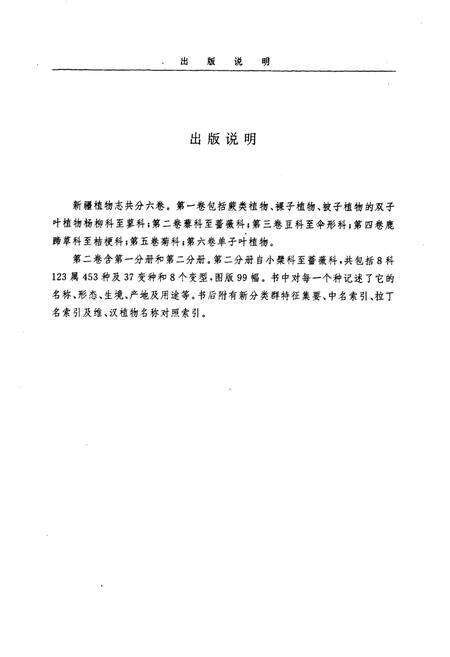 《《新疆植物志》(第二卷第二分册)》.pdf_新疆维吾尔自治区志预览图5