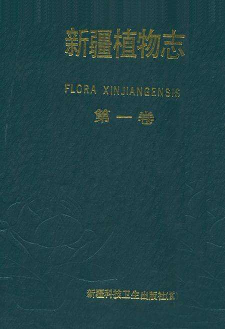 《《新疆植物志》(第一卷)》.pdf_新疆维吾尔自治区志缩略图