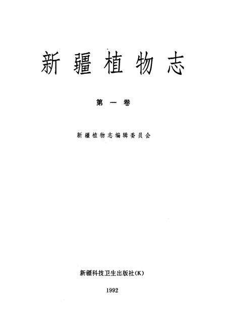 《《新疆植物志》(第一卷)》.pdf_新疆维吾尔自治区志预览图1