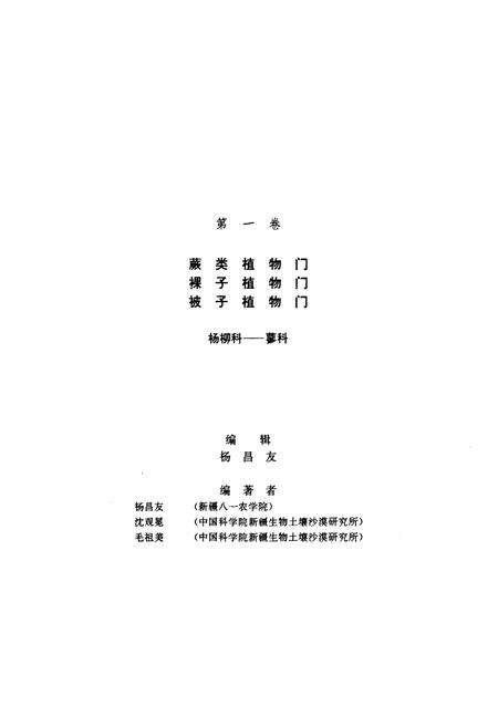 《《新疆植物志》(第一卷)》.pdf_新疆维吾尔自治区志预览图2