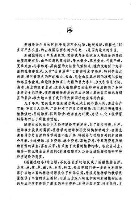 《《新疆植物志》(第一卷)》.pdf_新疆维吾尔自治区志预览图5