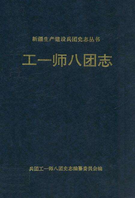 《《工一师八团志》》.pdf_新疆维吾尔自治区志缩略图