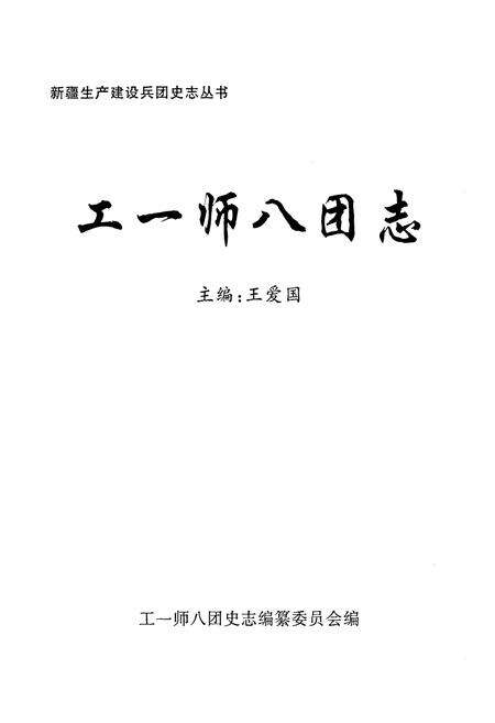 《《工一师八团志》》.pdf_新疆维吾尔自治区志预览图1