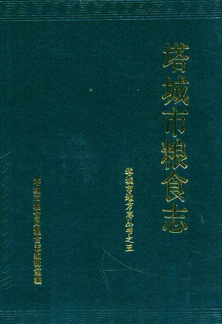 《塔城市粮食志》.pdf_新疆维吾尔自治区志缩略图