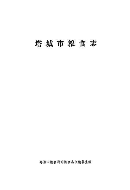 《塔城市粮食志》.pdf_新疆维吾尔自治区志预览图1