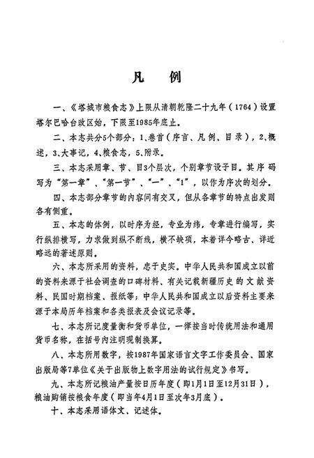 《塔城市粮食志》.pdf_新疆维吾尔自治区志预览图5