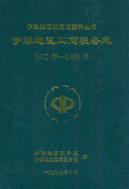 《伊犁地区工商税务志(1912年~1990年)》.pdf_新疆维吾尔自治区志缩略图