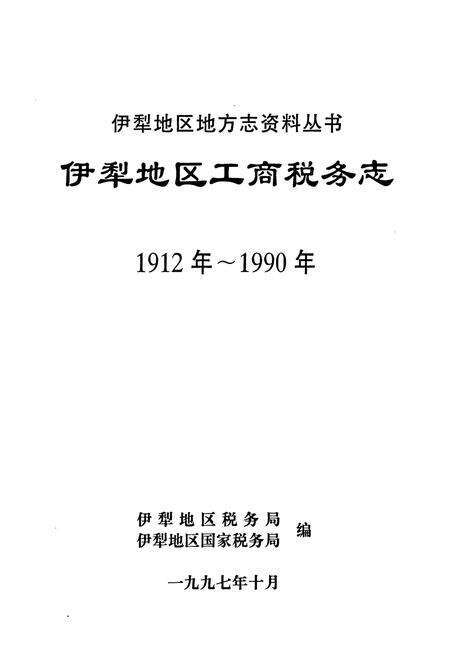 《伊犁地区工商税务志(1912年~1990年)》.pdf_新疆维吾尔自治区志预览图1