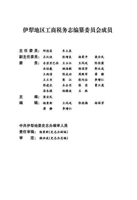 《伊犁地区工商税务志(1912年~1990年)》.pdf_新疆维吾尔自治区志预览图2