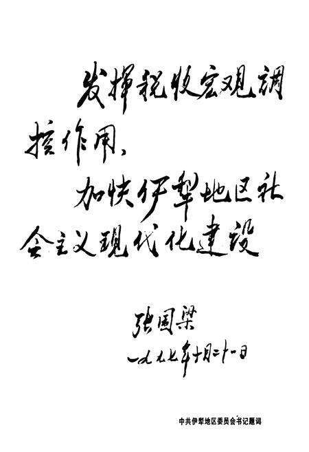 《伊犁地区工商税务志(1912年~1990年)》.pdf_新疆维吾尔自治区志预览图3