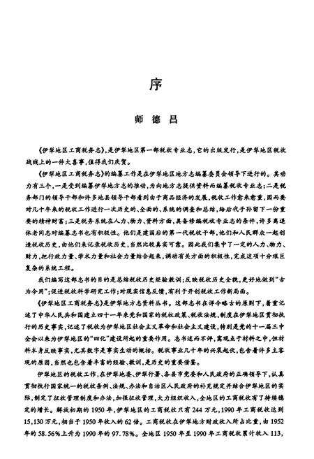 《伊犁地区工商税务志(1912年~1990年)》.pdf_新疆维吾尔自治区志预览图5