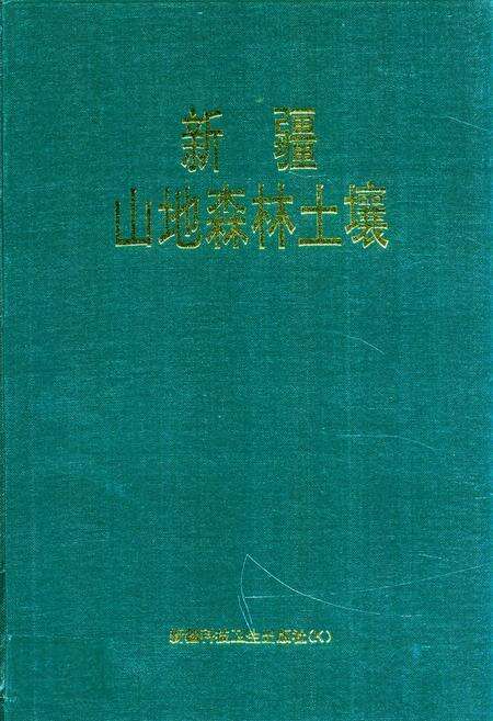 《新疆山地森林土壤》.pdf_新疆维吾尔自治区志缩略图