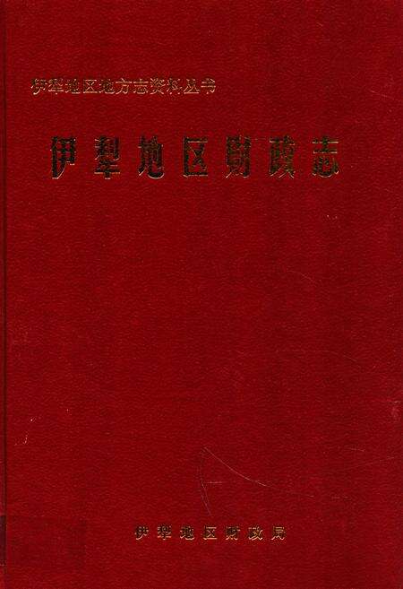 《伊犁地区财政志》.pdf_新疆维吾尔自治区志缩略图