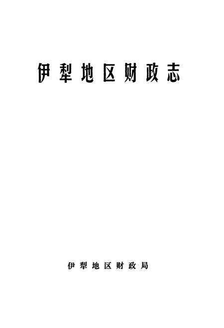 《伊犁地区财政志》.pdf_新疆维吾尔自治区志预览图1