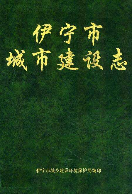 《伊宁市城市建设志》.pdf_新疆维吾尔自治区志缩略图
