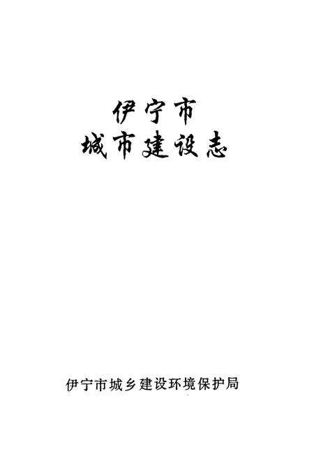《伊宁市城市建设志》.pdf_新疆维吾尔自治区志预览图1