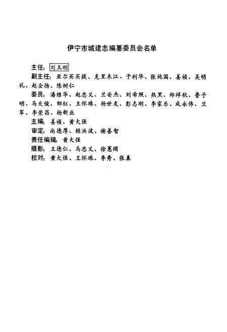 《伊宁市城市建设志》.pdf_新疆维吾尔自治区志预览图2
