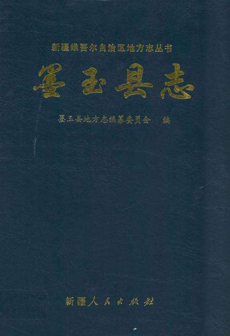 《墨玉县志》.pdf_新疆维吾尔自治区志缩略图