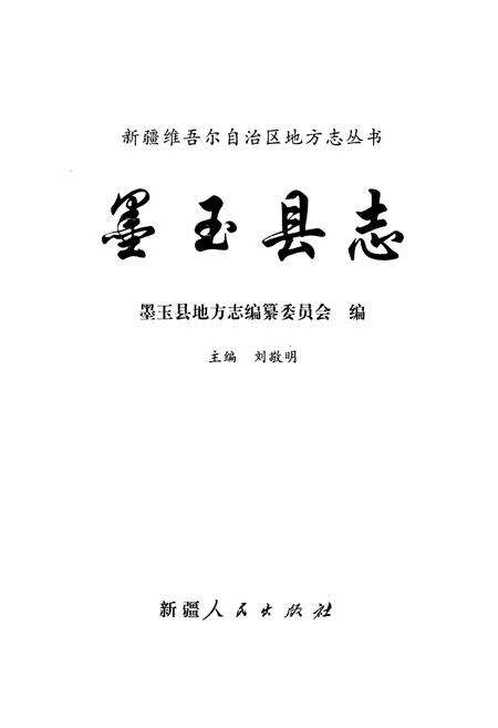 《墨玉县志》.pdf_新疆维吾尔自治区志预览图1