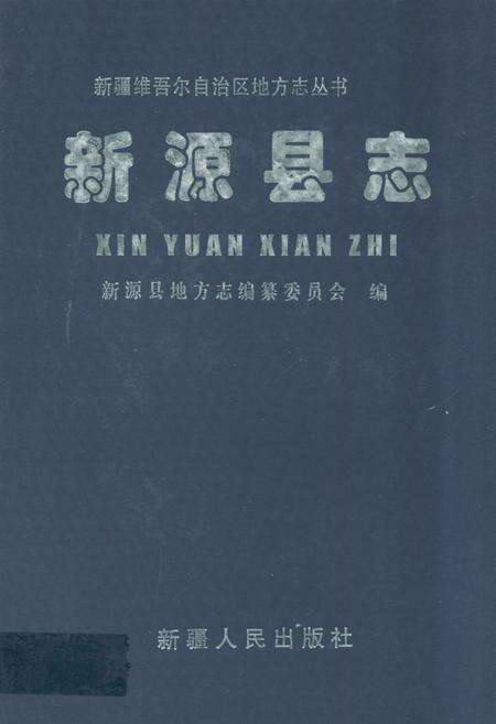 《新源县志》.pdf_新疆维吾尔自治区志缩略图