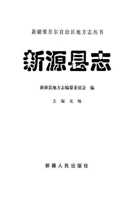 《新源县志》.pdf_新疆维吾尔自治区志预览图1