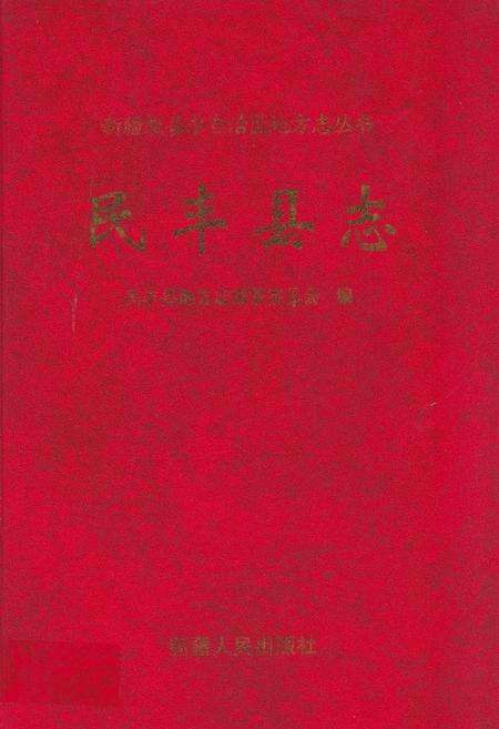 《民丰县志》.pdf_新疆维吾尔自治区志缩略图