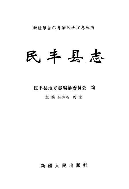 《民丰县志》.pdf_新疆维吾尔自治区志预览图1