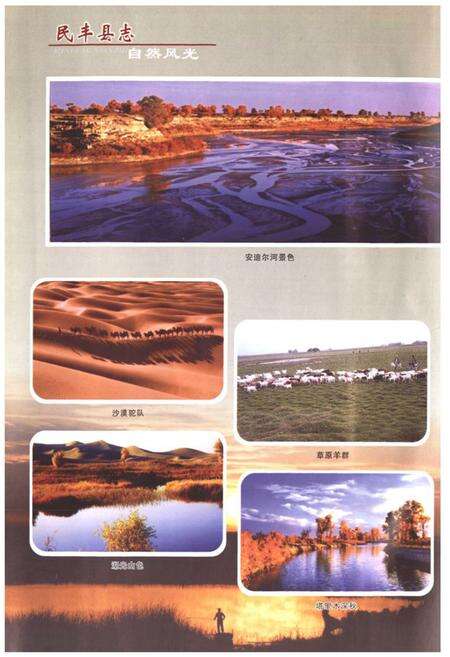《民丰县志》.pdf_新疆维吾尔自治区志预览图4