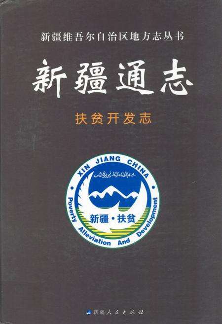 《新疆通志扶贫开发志(1990-2007年)》.pdf_新疆维吾尔自治区志缩略图
