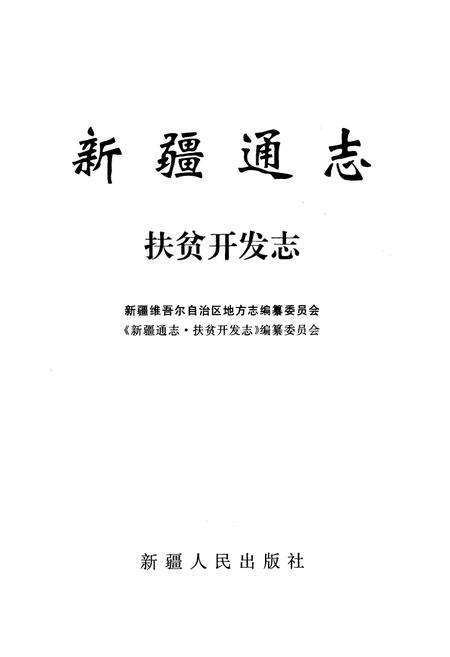 《新疆通志扶贫开发志(1990-2007年)》.pdf_新疆维吾尔自治区志预览图1