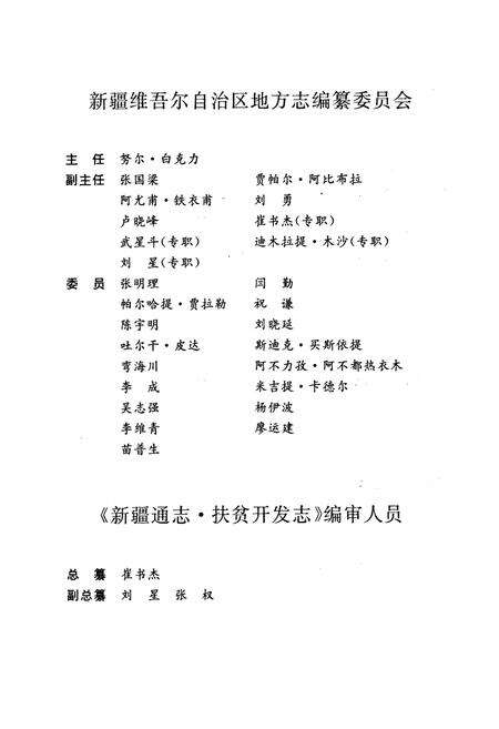《新疆通志扶贫开发志(1990-2007年)》.pdf_新疆维吾尔自治区志预览图2