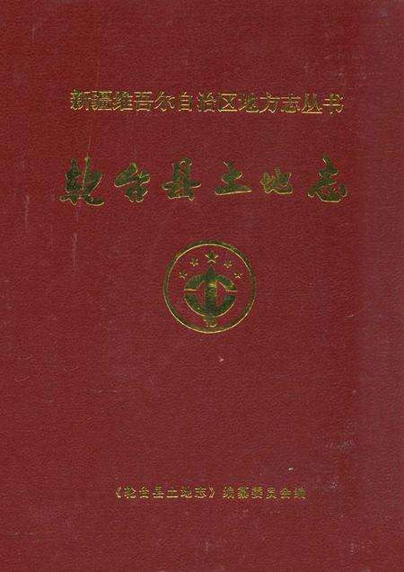 《《轮台县土地志》》.pdf_新疆维吾尔自治区志缩略图
