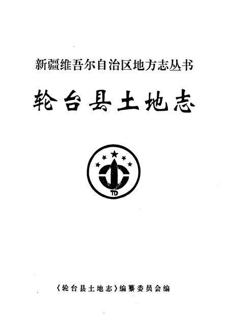 《《轮台县土地志》》.pdf_新疆维吾尔自治区志预览图1