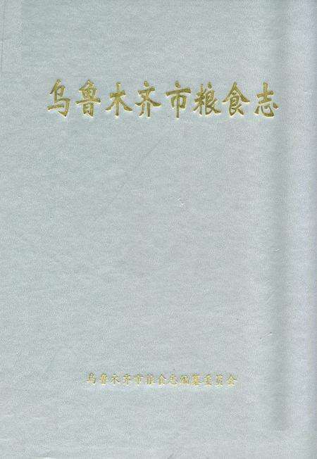 《《乌鲁木齐市粮食志》》.pdf_新疆维吾尔自治区志缩略图