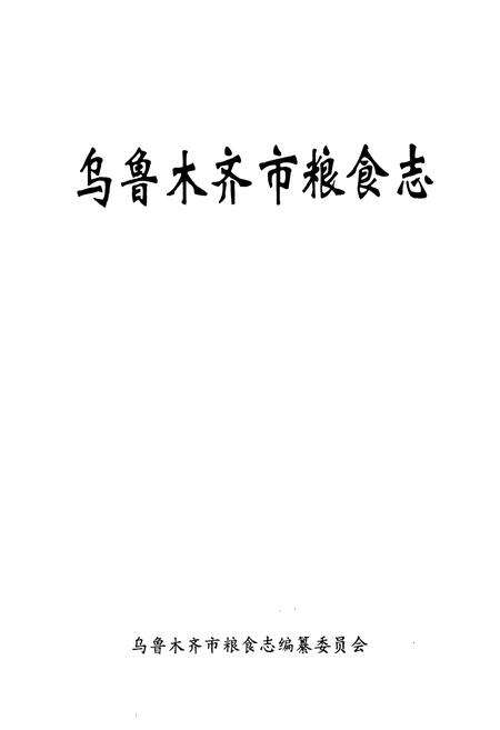 《《乌鲁木齐市粮食志》》.pdf_新疆维吾尔自治区志预览图1