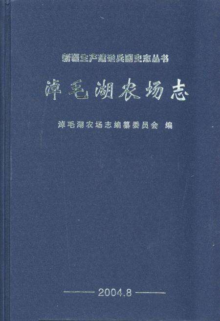 《《淖毛湖农场志》》.pdf_新疆维吾尔自治区志缩略图