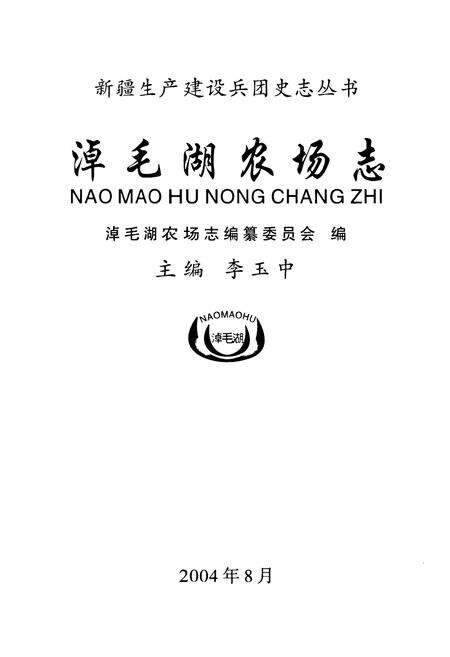 《《淖毛湖农场志》》.pdf_新疆维吾尔自治区志预览图1
