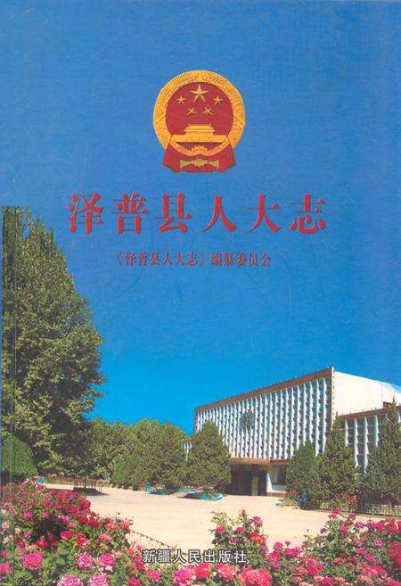 《《泽普县人大志》》.pdf_新疆维吾尔自治区志缩略图