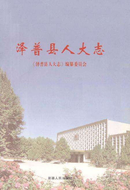 《《泽普县人大志》》.pdf_新疆维吾尔自治区志预览图1